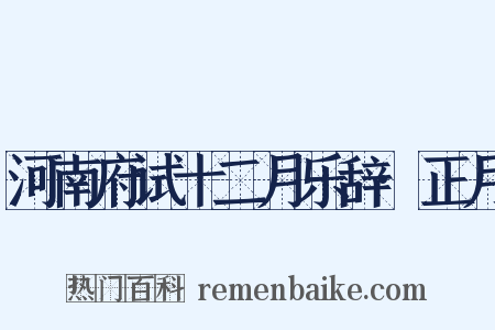 河南府试十二月乐辞·正月是什么意思的图片
